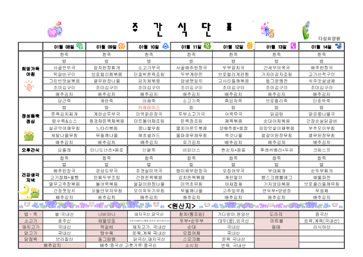 다섬요양원 2024년 1월 식단표_2.png